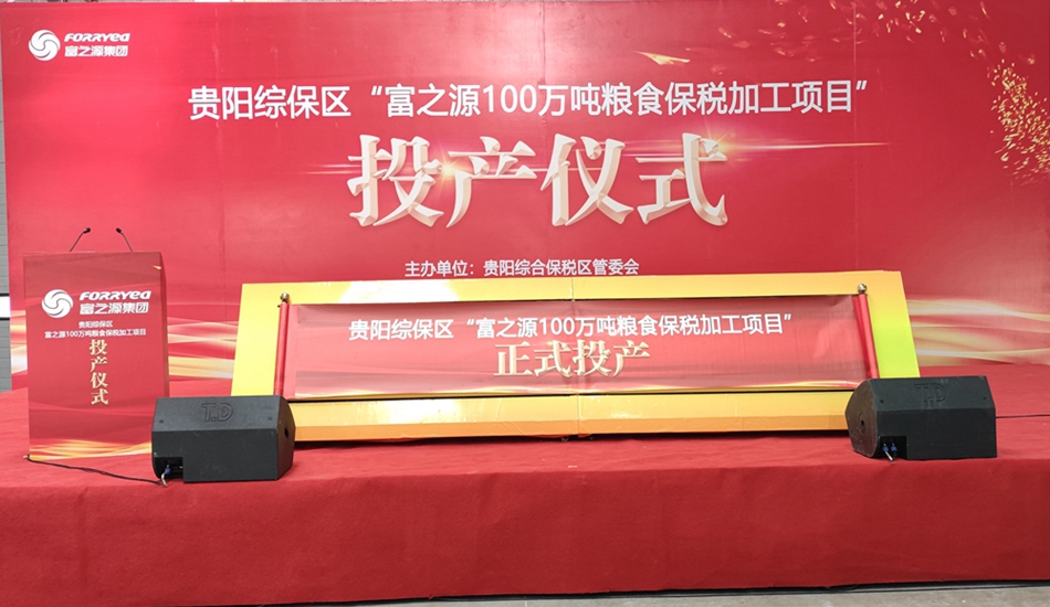 富之源集團(tuán)糧食保稅加工項目投產(chǎn)儀式